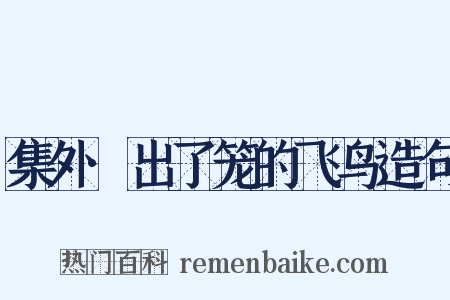 集外·出了笼的飞鸟造句是什么意思的图片